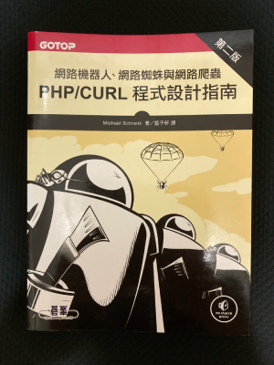 網路機器人、網路蜘蛛與網路爬蟲 PHP/CURL程式設計指南(第二版)